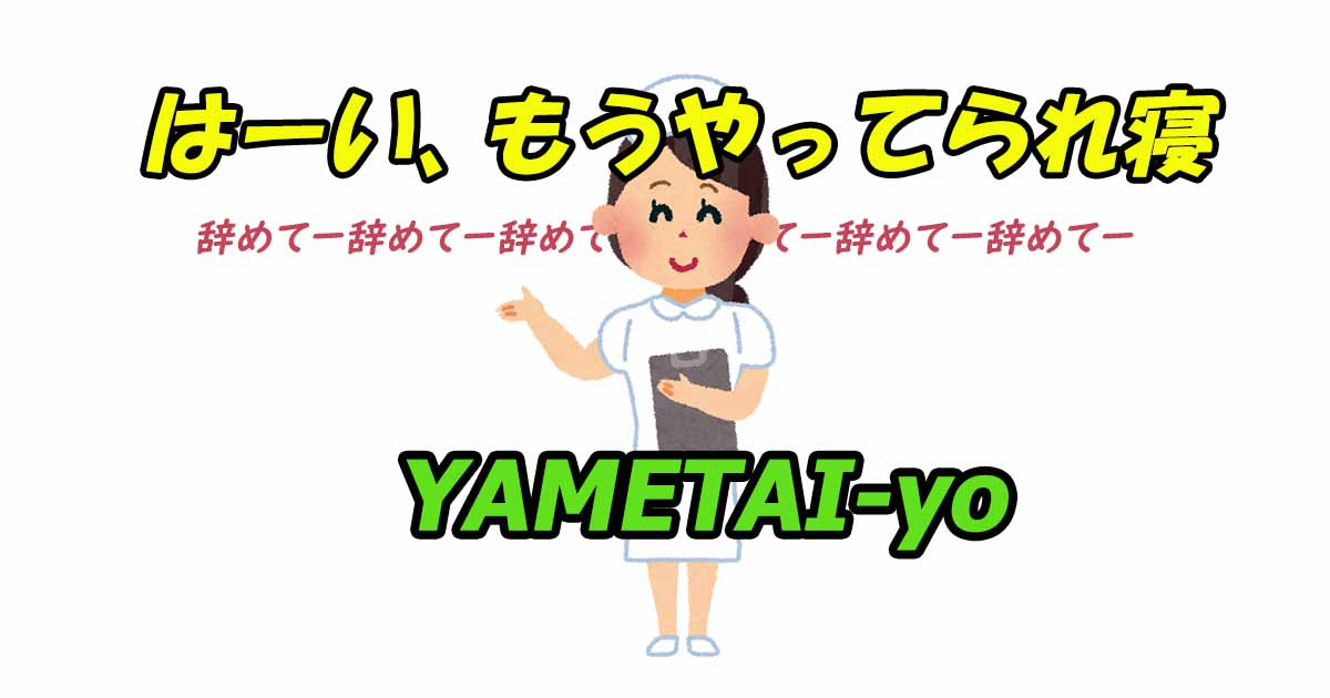 もう嫌だ！病棟看護師がこんなところ辞めてやる！となったときにやってみる必要な3つのこと